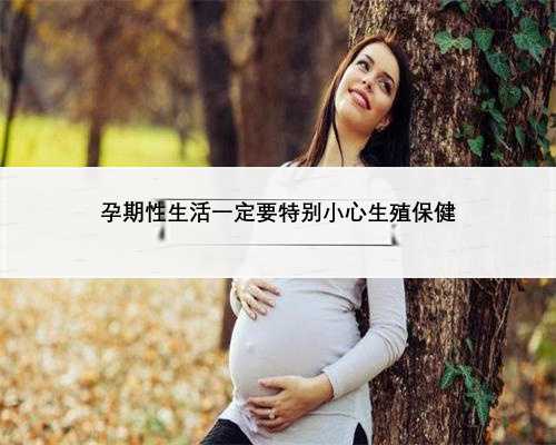 孕期性生活一定要特别小心生殖保健