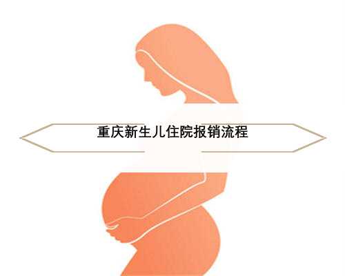 重庆新生儿住院报销流程
