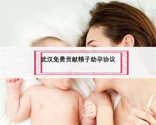 武汉免费贡献精子助孕协议